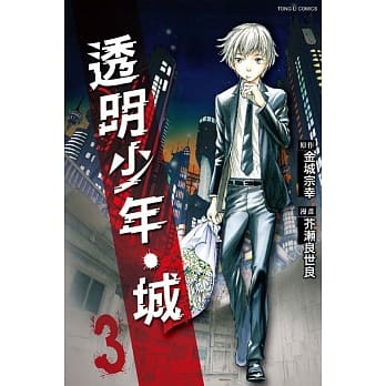 透明少年‧城 3完 pdf epub mobi 电子书 下载