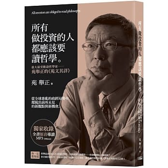 所有做投资的人都应该要读哲学：台大最受欢迎哲学家──苑举正的《苑文其详》 pdf epub mobi 电子书 下载