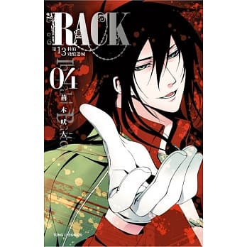 ＲＡＣＫ第１３科的残酷器械 4 pdf epub mobi 电子书 下载