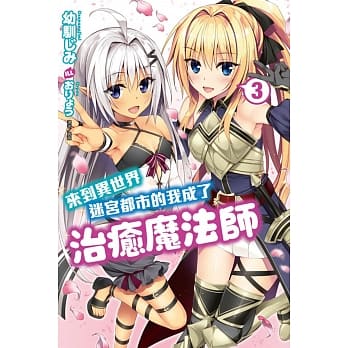 来到异世界迷宫都市的我成了治癒魔法师 3 pdf epub mobi 电子书 下载