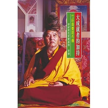 大成就者的加持：竹旺贡觉诺布传 pdf epub mobi 电子书 下载