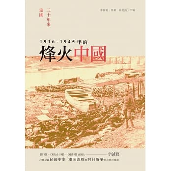 三十年来家国：一九一六~一九四五年的烽火中国 pdf epub mobi 电子书 下载