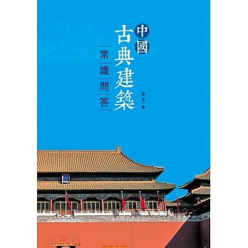 中国古典建筑常识问答 pdf epub mobi 电子书 下载