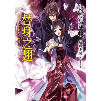 少年阴阳师(肆拾柒)替身之翅 pdf epub mobi 电子书 下载