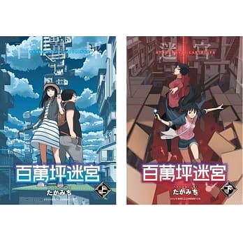 百万坪迷宫(上)+(下)同捆版 pdf epub mobi 电子书 下载