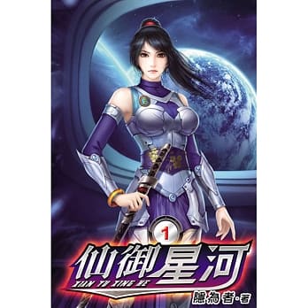仙御星河01 pdf epub mobi 电子书 下载