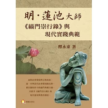 明‧莲池大师《缁门崇行录》与现代实践典范 pdf epub mobi 电子书 下载