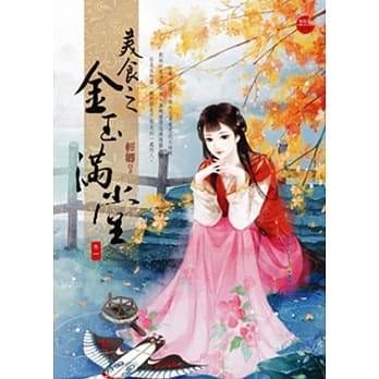 美食之金玉满堂 一 pdf epub mobi 电子书 下载