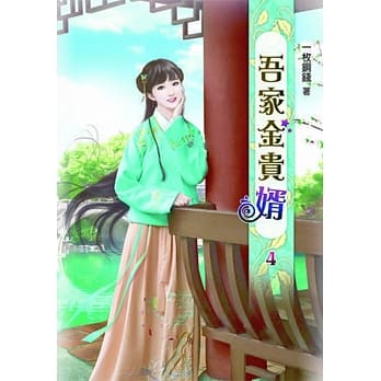 吾家金贵婿(四) pdf epub mobi 电子书 下载