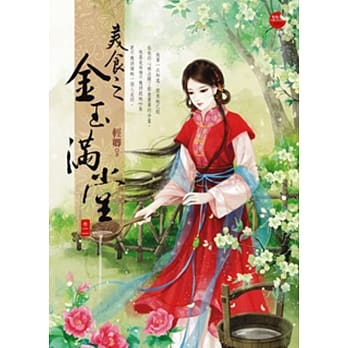 美食之金玉满堂 二 pdf epub mobi 电子书 下载