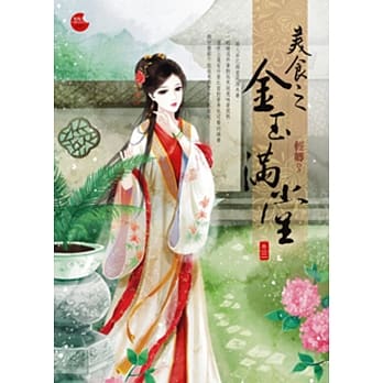 美食之金玉满堂 三 pdf epub mobi 电子书 下载
