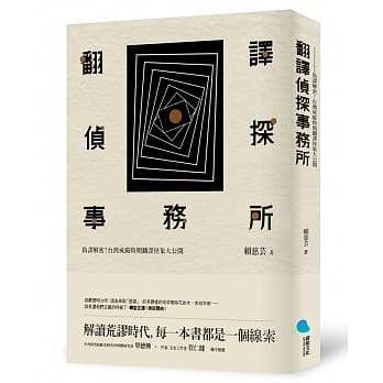 翻译侦探事务所：伪译解密！台湾戒严时期翻译怪象大公开 pdf epub mobi 电子书 下载