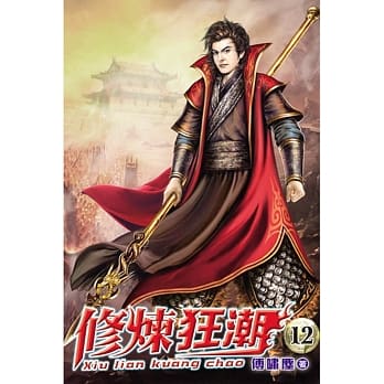 修炼狂潮12 pdf epub mobi 电子书 下载