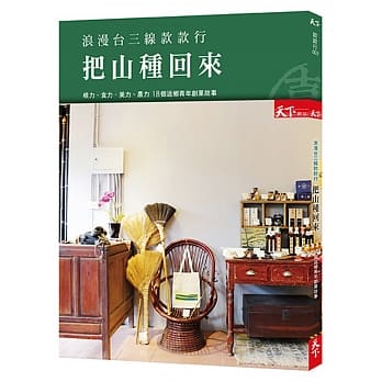 浪漫台三线款款行 把山种回来：18个返乡青年的创业故事 pdf epub mobi 电子书 下载