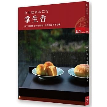 掌生香 台中糕饼款款行：厚工 厚礼数 好呷 好等路 烘焙幸福 百年甘味 pdf epub mobi 电子书 下载