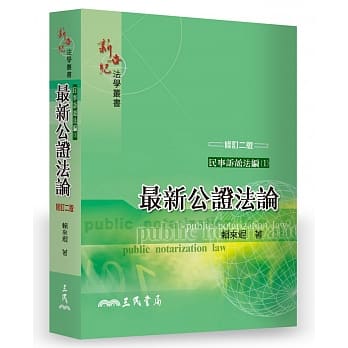 最新公证法论(修订二版) pdf epub mobi 电子书 下载