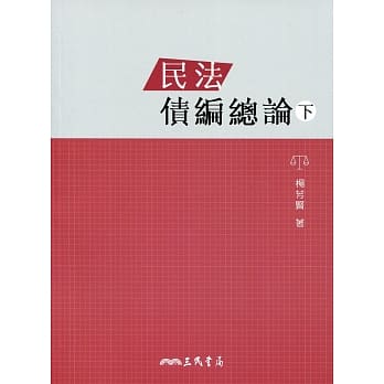 民法债编总论(下) pdf epub mobi 电子书 下载