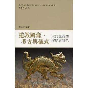 道教图像、考古与仪式：宋代道教的演变与特色 pdf epub mobi 电子书 下载