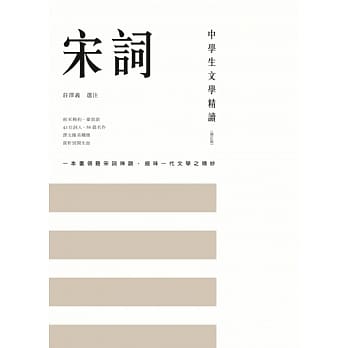 中学生文学精读．宋词（修订版） pdf epub mobi 电子书 下载