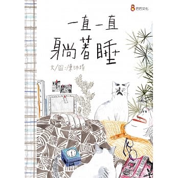 一直一直躺着睡 pdf epub mobi 电子书 下载