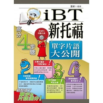 新托福(iBT)单字片语大公开 pdf epub mobi 电子书 下载