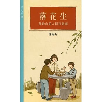落花生：许地山的人间百态图 pdf epub mobi 电子书 下载