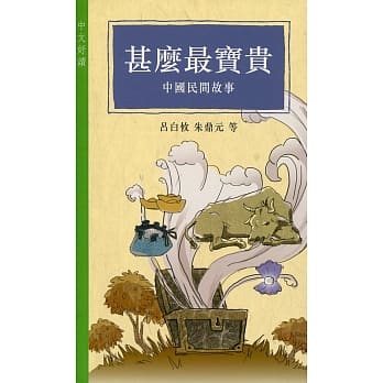 甚么最宝贵：中国民间故事 pdf epub mobi 电子书 下载
