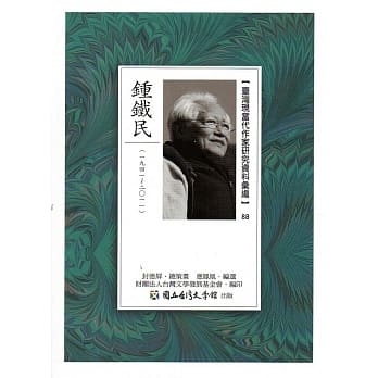 台湾现当代作家研究资料汇编88：钟铁民 pdf epub mobi 电子书 下载