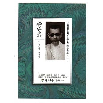 台湾现当代作家研究资料汇编81：杨守愚 pdf epub mobi 电子书 下载