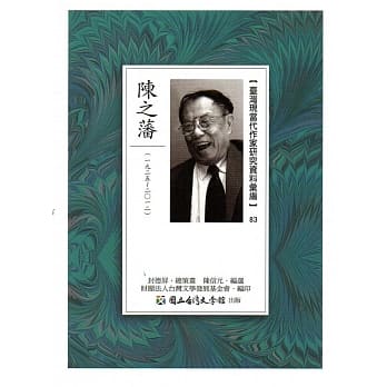 台湾现当代作家研究资料汇编83：陈之藩 pdf epub mobi 电子书 下载