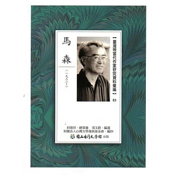 台湾现当代作家研究资料汇编85：马森 pdf epub mobi 电子书 下载