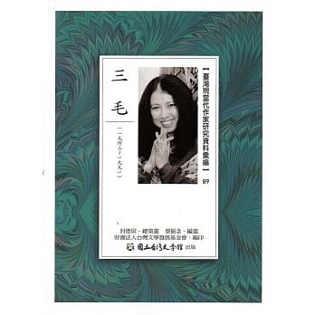 台湾现当代作家研究资料汇编89：三毛 pdf epub mobi 电子书 下载