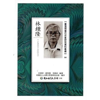 台湾现当代作家研究资料汇编84：林钟隆 pdf epub mobi 电子书 下载