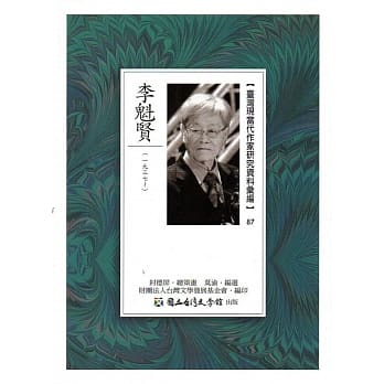 台湾现当代作家研究资料汇编87：李魁贤 pdf epub mobi 电子书 下载