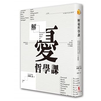 解忧哲学课：从苏格拉底到傅柯，与哲学家对谈20个人生难题 pdf epub mobi 电子书 下载