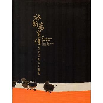旅新万里情：黄光男的文人艺术(精装) pdf epub mobi 电子书 下载