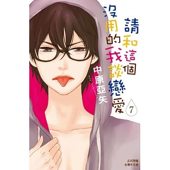 请和这个没用的我谈恋爱 7 pdf epub mobi 电子书 下载