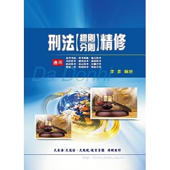 刑法精修（总则／分则）（增修版） pdf epub mobi 电子书 下载