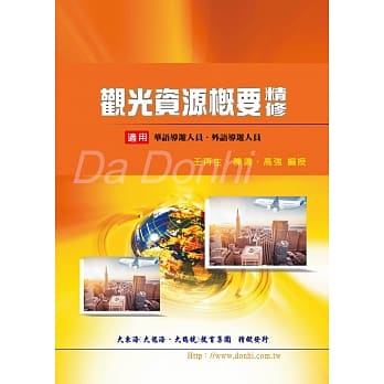 观光资源概要精修(华语导游/外语导游适用) pdf epub mobi 电子书 下载