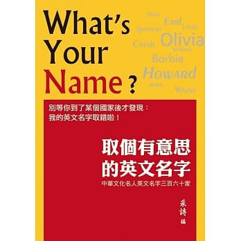 取个有意思的英文名字：中华文化名人英文名字三百六十家 pdf epub mobi 电子书 下载
