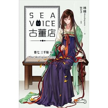 Sea voice古董店 卷七 三千丝【完】 pdf epub mobi 电子书 下载
