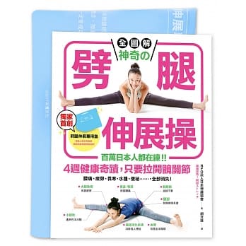 【全图解】神奇的噼腿伸展操：百万日本人都在练！4週健康奇蹟，只要拉开髋关节（随书赠！台湾版独家赠品「噼腿伸展角度测量专用垫」） pdf epub mobi 电子书 下载