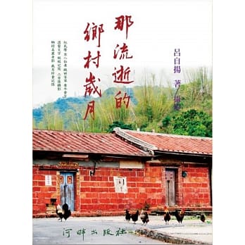 那流逝的乡村岁月 pdf epub mobi 电子书 下载