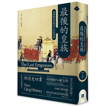 最后的皇族： 满洲统治者视角下的清宫廷 pdf epub mobi 电子书 下载