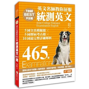 不是权威不出书：英文名师教你征服统测英文465题（5回全真模拟题╳5回历届考古题╳最完整解析） pdf epub mobi 电子书 下载