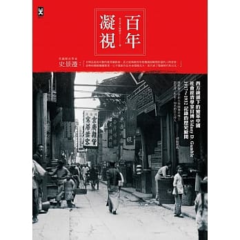 百年凝视：西方镜头下的变革中国，社会经济学家甘博1917～1932记录的历史瞬间 pdf epub mobi 电子书 下载