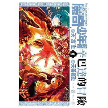 MAGI魔奇少年前传 辛巴达的冒险(09) pdf epub mobi 电子书 下载