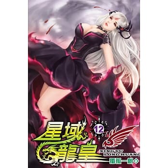 星域龙皇12 pdf epub mobi 电子书 下载