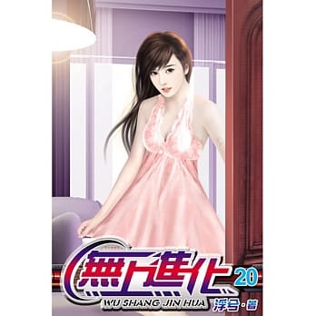 无上进化20 pdf epub mobi 电子书 下载