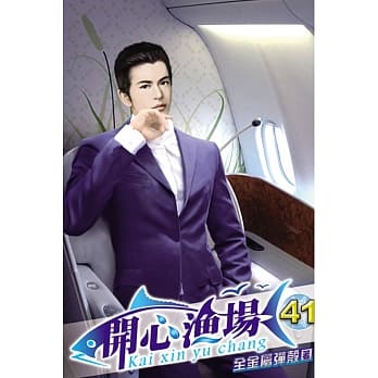 开心渔场41 pdf epub mobi 电子书 下载